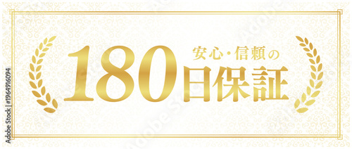 180日保証の高級品質ラベル｜クリーム色背景と月桂樹のゴールド日本語ベクター素材
