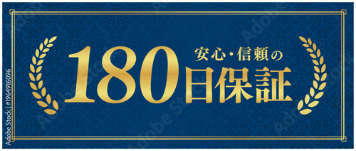 180日保証の信頼バッジ｜紺色背景と月桂樹のゴールドが映える日本語ベクター素材