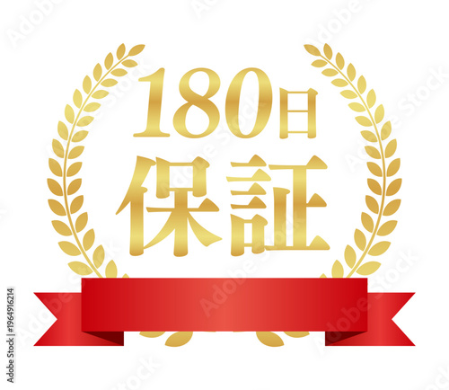 180日保証の豪華正方形エンブレム｜赤いリボンと月桂樹のゴールド日本語バッジ素材