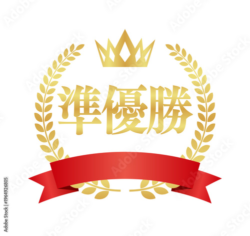準優勝の豪華正方形エンブレム | 赤いリボンと王冠の日本語実績アイコン | ベクター素材