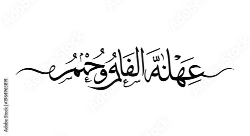 Arabic Calligraphy: "O Allah, forgive us and have mercy on us"