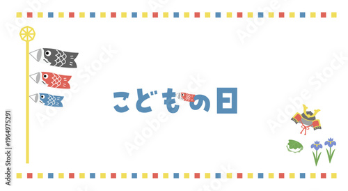 こどもの日のバナーイラスト　こどもの日の背景イラスト　ロゴ　こどもの日素材　鯉のぼり　男の子　兜　柏餅　菖蒲