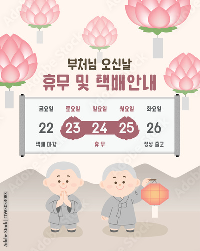 Buddha’s Birthday Holiday Notice with Shipping Schedule, Korean Vesak Day Banner with Lotus Lantern and Monk