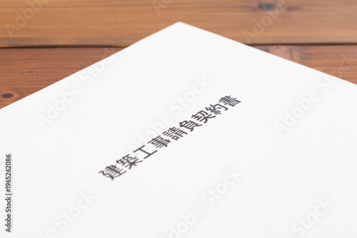 工事請負契約書
