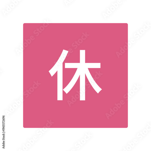 休みのイラストマーク　四角に白文字、背景透過、ピンク色
