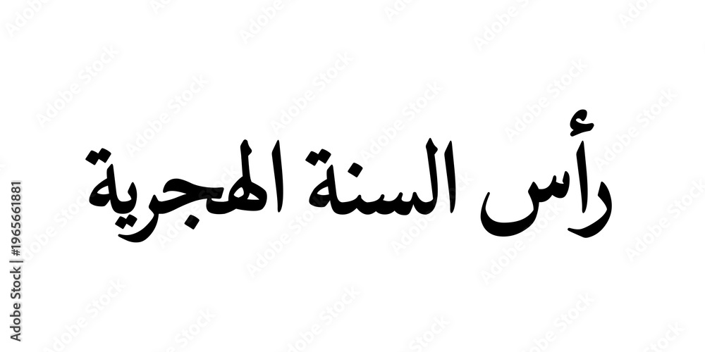 Fototapeta premium Minimalist Arabic calligraphy design representing Islamic New Year, marking the beginning of the Hijri calendar year, symbolizing renewal, hope, and spiritual reflection. Clean black typography