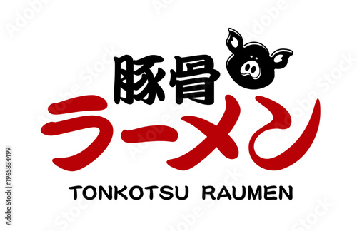 豚骨ラーメンのイラストレーション