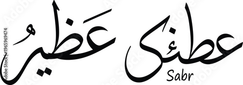 Arabic Calligraphy Artwork of the Word 'Sabr' Meaning Patience, Presented in Elegant Hand-Drawn Typography