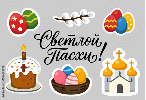 Illustration celebrates Orthodox Easter with traditional symbols. Тhe Russian text reads "Bright Easter, eps, set