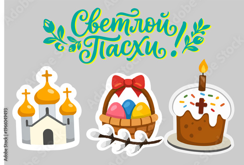 Illustration celebrates Orthodox Easter with traditional symbols. Тhe Russian text reads "Bright Easter, eps, set