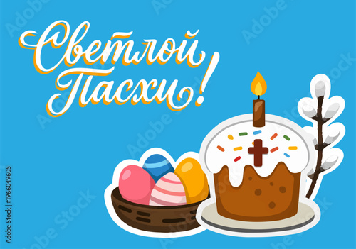 Illustration celebrates Orthodox Easter with traditional symbols. Тhe Russian text reads "Bright Easter, eps, set