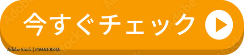 黄色の「今すぐチェック」のボタン