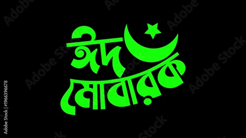 Islamic Eid Mubarak Bengali Typography with Moon and Star animation on black background