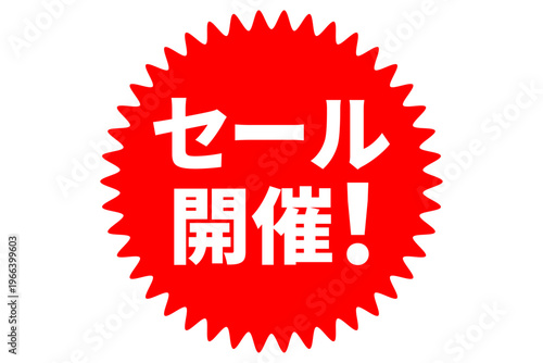 セール開催！ - 「セール開催！」の文字の、よく目立つセールPOPのイメージ
