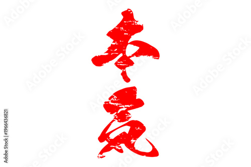 本気 - 筆文字で書いた「本気」の文字の、よく目立つセールPOP
