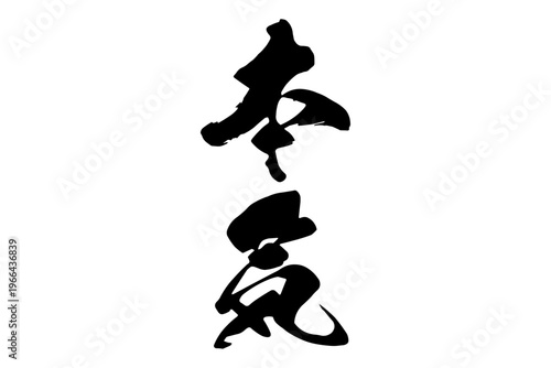 本気 - 筆文字で書いた「本気」の文字の、よく目立つセールPOP
