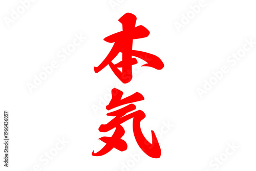 本気 - 筆文字で書いた「本気」の文字の、よく目立つセールPOP
