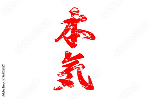 本気 - 筆文字で書いた「本気」の文字の、よく目立つセールPOP
