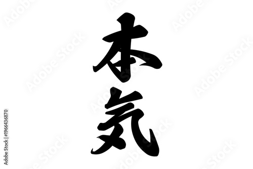 本気 - 筆文字で書いた「本気」の文字の、よく目立つセールPOP
