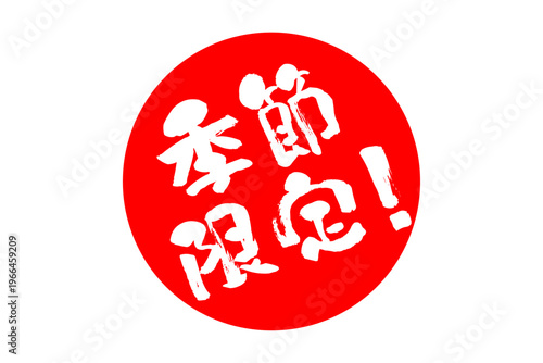 季節限定！ - 「季節限定！」の文字の、よく目立つセールPOP
