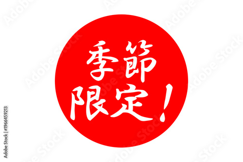 季節限定！ - 「季節限定！」の文字の、よく目立つセールPOP
