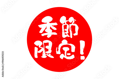 季節限定！ - 「季節限定！」の文字の、よく目立つセールPOP
