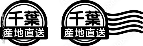 千葉 産地直送のスタンプ風アイコン｜国産食品・農産物ラベル
