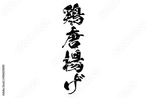 鶏唐揚げ - 居酒屋の、「鶏の唐揚げ」のお品書きのイメージ、筆文字で書いた、和のテイスト
