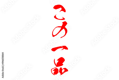 この一品 - 「この一品」の文字の、墨を使った落款、スタンプ、ハンコをイメージしたセールPOP
