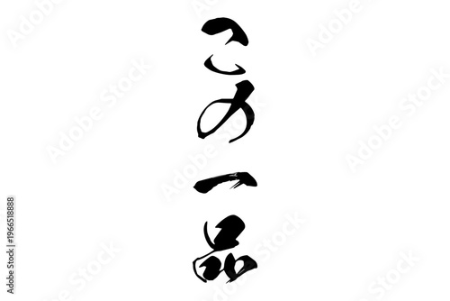 この一品 - 「この一品」の文字の、墨を使った落款、スタンプ、ハンコをイメージしたセールPOP
