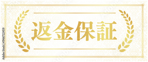 返金保証の豪華ゴールドバッジ | フレーム付き月桂樹の高級感あるエンブレム | 日本語ベクター素材