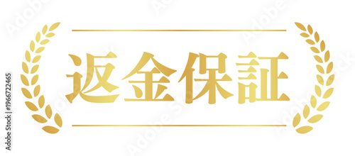 返金保証のゴールドバッジ | 月桂樹の安心・信頼エンブレム | 日本語ベクター素材