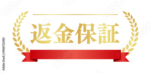 返金保証のゴールドバッジ赤リボン付 | 月桂樹の安心・信頼エンブレム | 日本語ベクター素材	