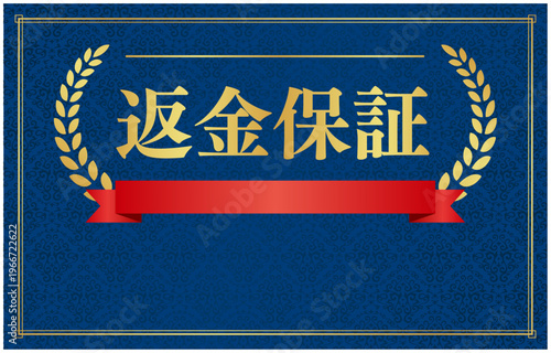 返金保証のネイビーバナー赤リボン付 | コピースペース付きゴールド月桂樹実績エンブレム | 日本語ベクター