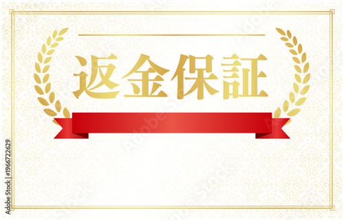 返金保証のバナー素材赤リボン付 | テキスト用余白付きのゴールド月桂樹エンブレム | 日本語ベクター