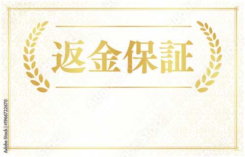 返金保証のバナー素材 | テキスト用余白付きのゴールド月桂樹エンブレム | 日本語ベクター