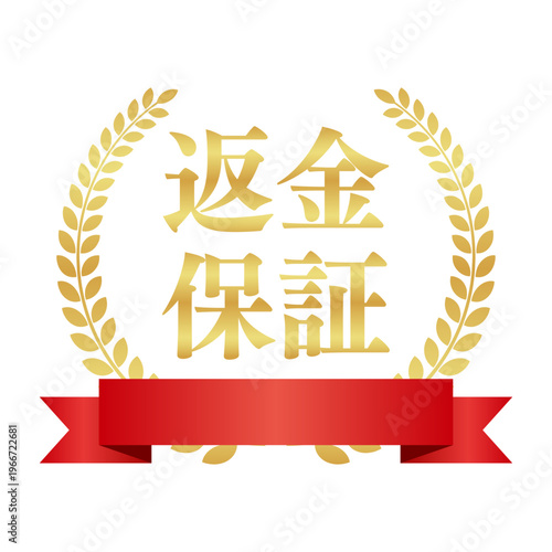 返金保証の正方形ゴールドバッジ赤リボン付 | 王冠と月桂樹の安心アイコンエンブレム | 日本語ベクター素材