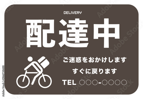 デリバリー 自転車で配達中のイラスト素材 ポップ ポスター 注意書き お願い