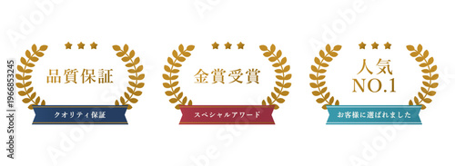 金色の月桂冠バッジセット　品質保証・金賞・人気NO.1　ネイビー・レッド・ターコイズ　リボンバナー付き