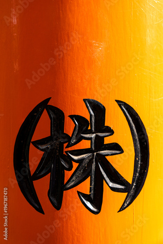 Принти на полотні Close up of a vermilion Shinto torii gate with black Japanese calligraphy on the