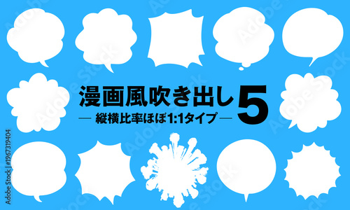 漫画風吹き出しセット5 縦横比1:1 白塗り・線なしのスクエアタイプ