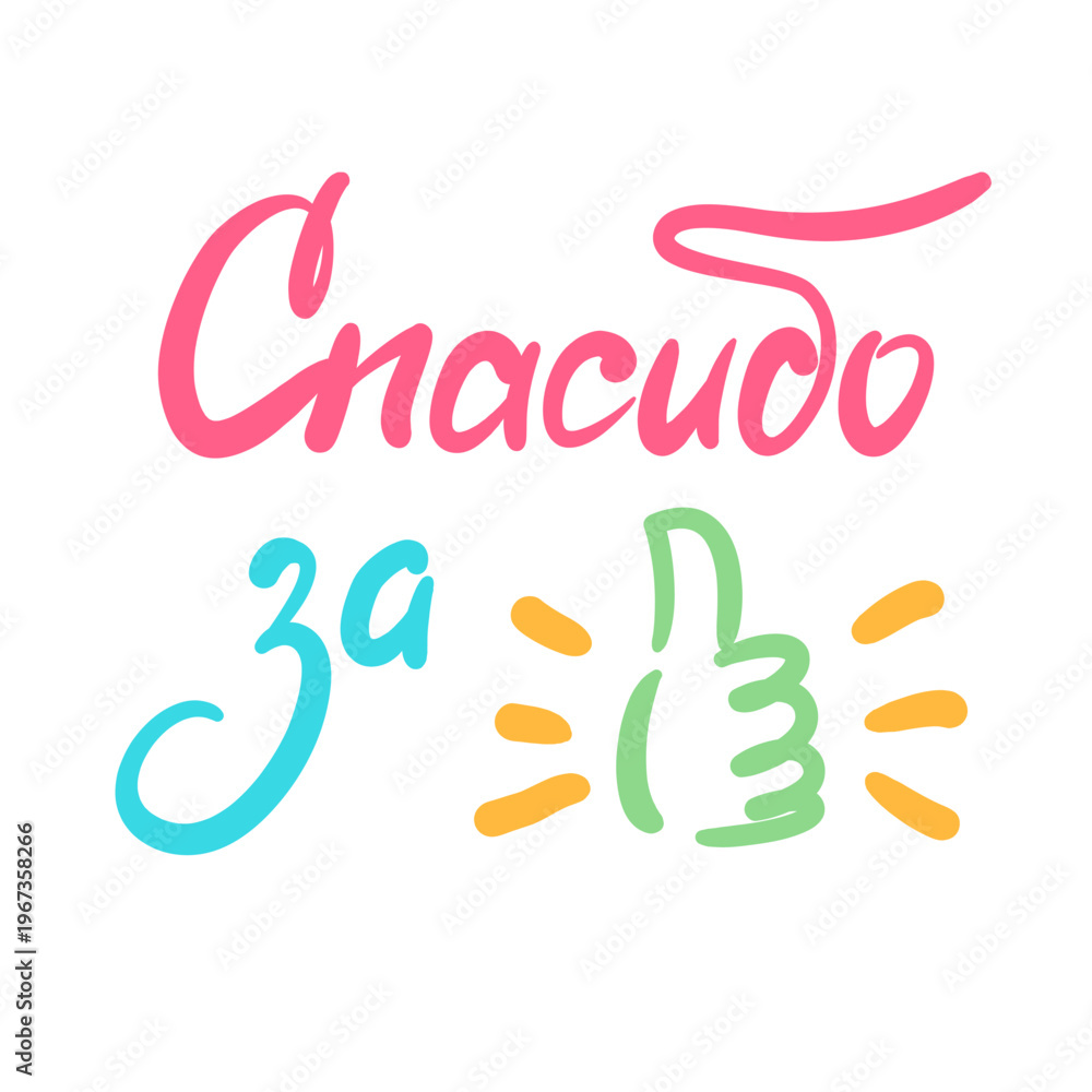 Fototapeta premium Thank you for like - thank you phrase in Russian. Hand drawn lettering. Print for social media content, feedback form, online store poster, t-shirt, bag, cups, card, sticker, badge