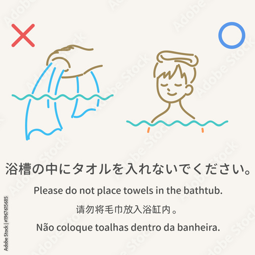入浴マナー 浴槽にタオルを入れない 多言語案内イラスト 温泉 銭湯 Bathhouse Etiquette Do not place towels in bathtub multilingual illustration Onsen Sento