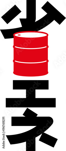 デザイン文字『省エネ』