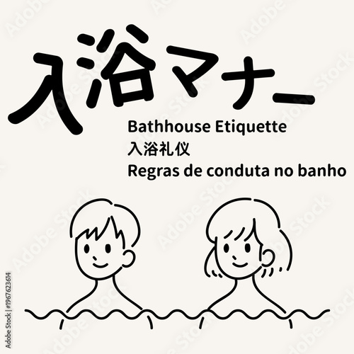 入浴マナー 多言語タイトルと男女のイラスト 温泉 銭湯 案内 Bathhouse Etiquette multilingual title and people illustration Onsen Sento