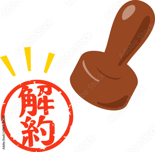 解約と書かれた判子