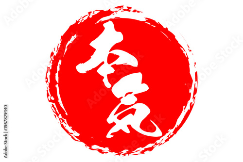 本気 - 筆文字で書いた「本気」の文字の、よく目立つセールPOP
