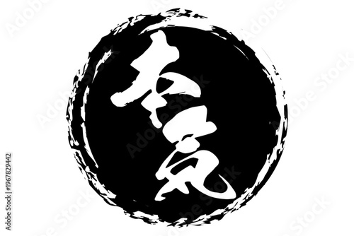 本気 - 筆文字で書いた「本気」の文字の、よく目立つセールPOP
