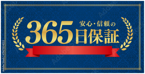 365日保証のプレミアムラベル｜赤いリボンと月桂樹の紺色背景実績日本語ベクター素材
