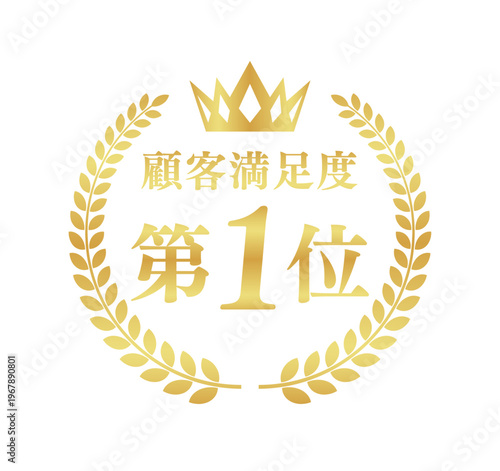 顧客満足度第1位の正方形バッジ | 月桂樹と王冠の信頼アイコン | 日本語ベクター素材